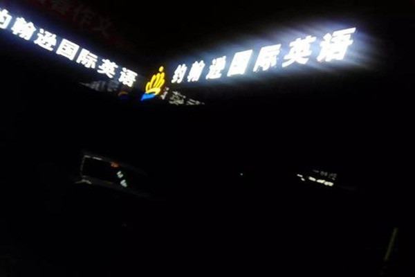 約翰遜國際英語加盟