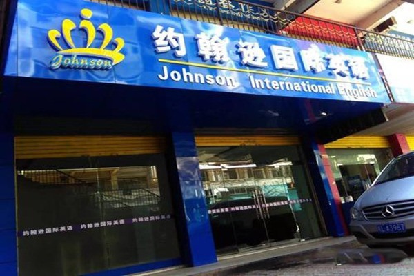 約翰遜國際英語加盟