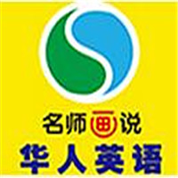 華人英語加盟