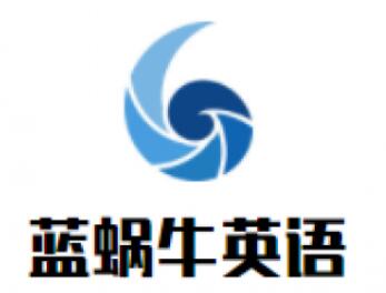 藍蝸牛英語加盟