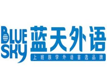 藍天外語加盟