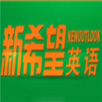新希望英語加盟