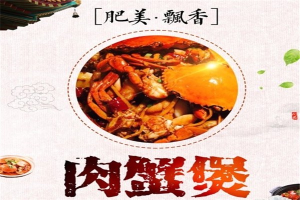 天麗夢(mèng)肉蟹煲