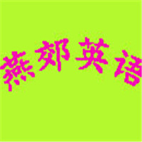 燕郊少兒英語加盟