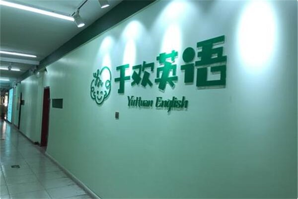 于歡英語(yǔ)加盟