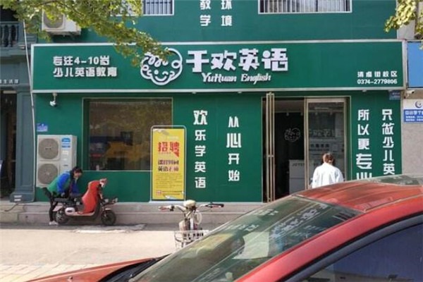 于歡英語(yǔ)加盟