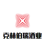 克林伯瑞酒業(yè)加盟