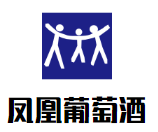 鳳凰葡萄酒加盟