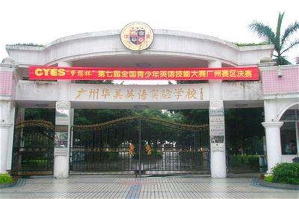 華美英語實(shí)驗(yàn)學(xué)校加盟