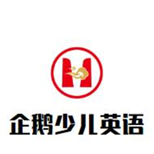 企鵝少兒英語加盟
