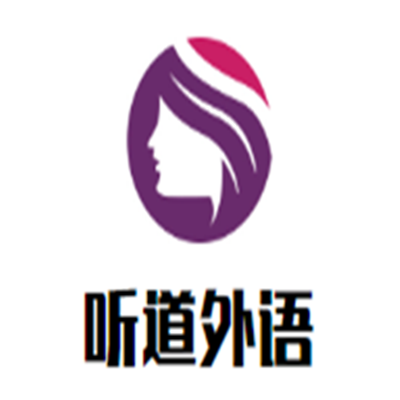 聽道外語加盟