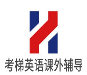 考梯英語(yǔ)課外輔導(dǎo)加盟