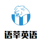 語(yǔ)莘英語(yǔ)培訓(xùn)加盟