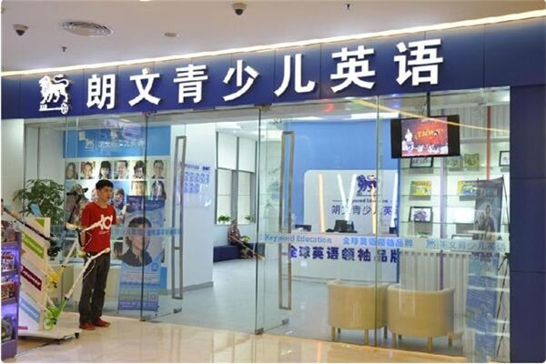 郎文青少兒英語加盟