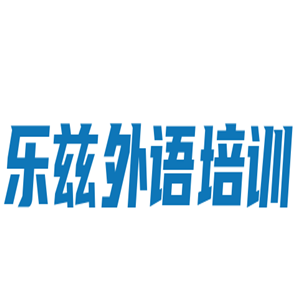 樂茲外語培訓(xùn)加盟