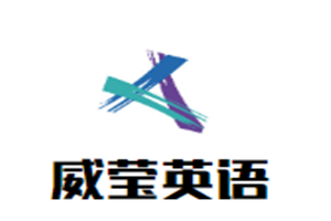 威瑩英語加盟