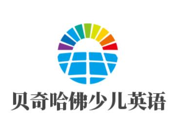 貝奇哈佛少兒英語加盟