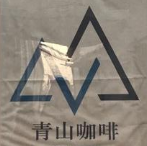 青山咖啡加盟