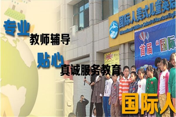國際人美式教育加盟