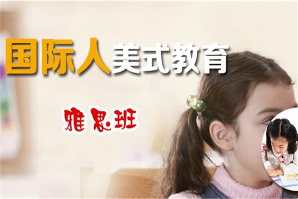 國際人美式教育加盟