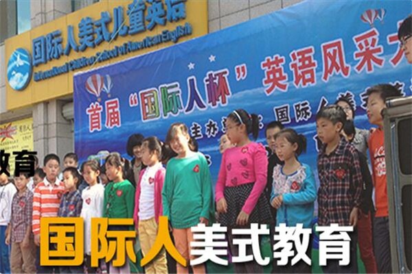 國際人美式教育加盟