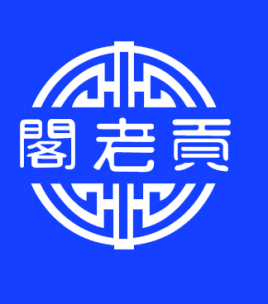 閣老貢白酒加盟