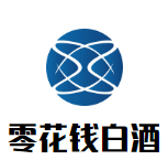 零花錢白酒加盟