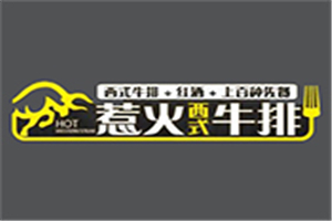 惹火西式牛排加盟