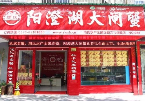 周氏陽(yáng)澄湖大閘蟹加盟