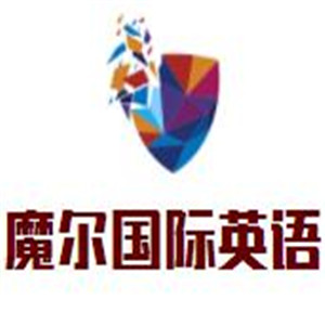 魔爾國(guó)際英語(yǔ)加盟