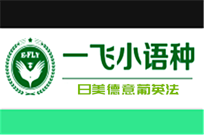 一飛小語種加盟