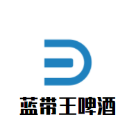 藍(lán)帶王啤酒加盟
