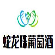 蛇龍珠干紅葡萄酒加盟