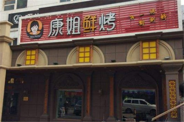 康姐鮮烤加盟