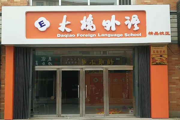 大橋英語加盟