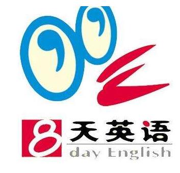 八天英語(yǔ)培訓(xùn)中心加盟