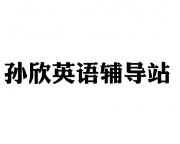 孫欣英語輔導(dǎo)站加盟