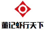 董記蝦行天下加盟