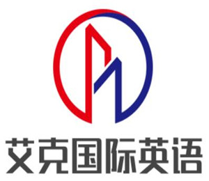 艾克國(guó)際英語(yǔ)加盟