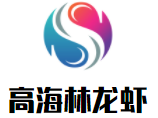 高海林龍蝦加盟