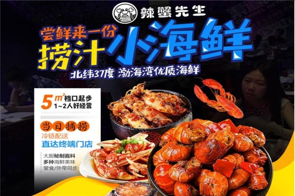 辣蟹先生撈汁小海鮮加盟