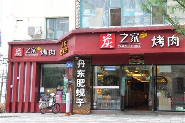 炭之家烤肉加盟