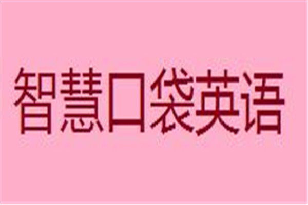 智慧口袋英語(yǔ)加盟