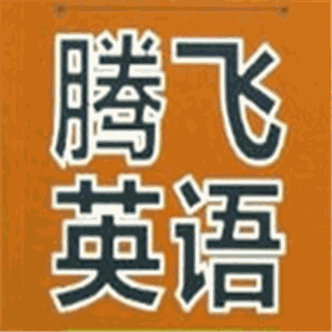騰飛英語加盟