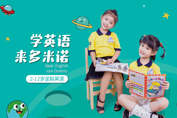 多米諾英語(yǔ)加盟