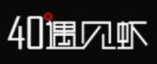 40°遇見蝦加盟