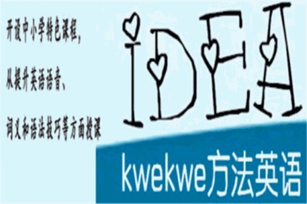 Kwekwe方法英語(yǔ)加盟