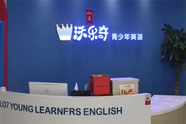 沃樂奇少兒英語加盟
