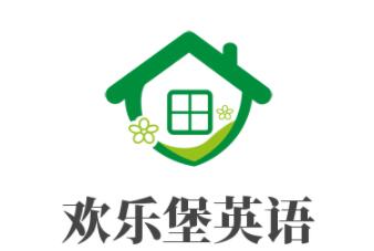 歡樂堡英語培訓(xùn)學(xué)校加盟