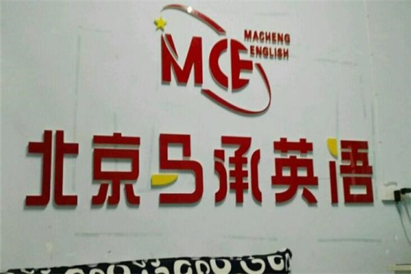 馬承少兒英語加盟